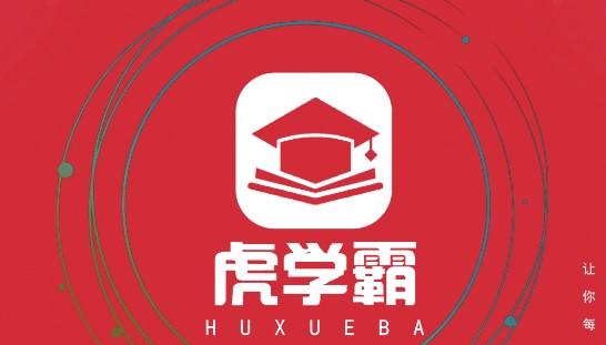 虎学霸学习辅导软件