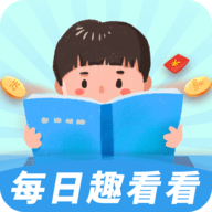 每日趣看看资讯2024最新版
