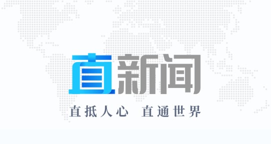 直新闻手机版