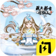 我是都市修仙人免广告版