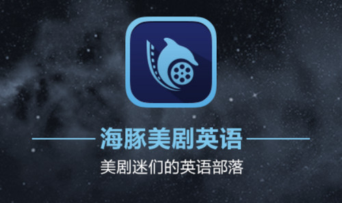海豚美剧英语官方版