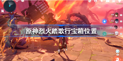 原神烈火踏歌行宝箱位置 原神烈火踏歌行宝箱收集攻略