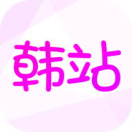 韩站tv官方免费版
