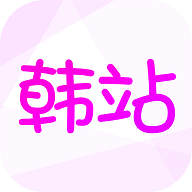 韩站追剧app