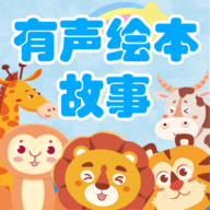 宝宝有声绘本vip会员免费版
