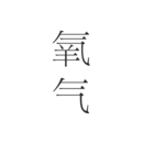 氧气文学APP