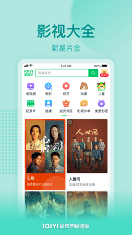 爱奇艺极速版