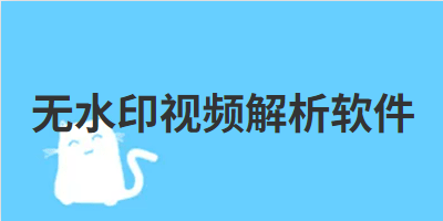 无水印视频解析软件