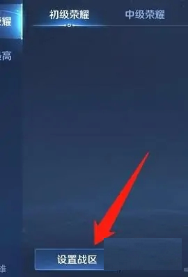 王者荣耀战区定位怎么修改 王者荣耀战区定位怎么设置