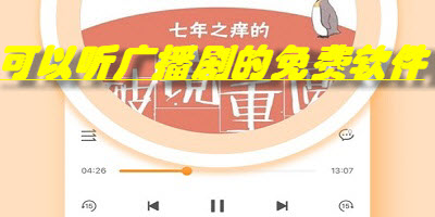 可以听广播剧的免费软件