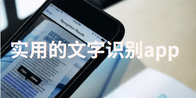 好用的文字识别app