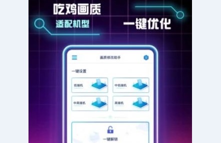 画质修改助手安卓通用版