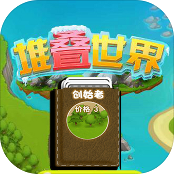 堆叠卡牌世界大陆最新版