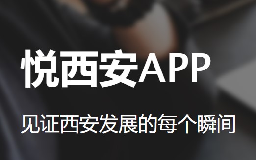 西安论坛悦西安APP
