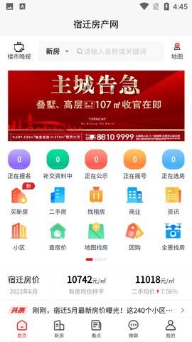 宿迁房产网二手房交易APP