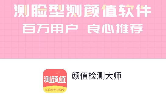 颜值检测大师免费VIP版