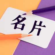名片生成器免费版