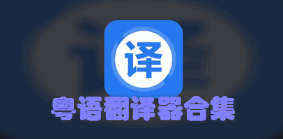 粤语翻译器合集