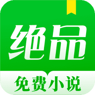 绝品小说阅读器App免费版