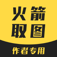 火箭取图2022最新版