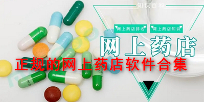 正规的网上药店软件合集