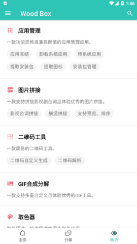 WoodBox安卓工具箱
