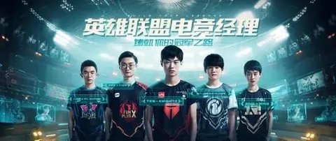 英雄联盟电竞经理新手入门指南 新手应该如何下手