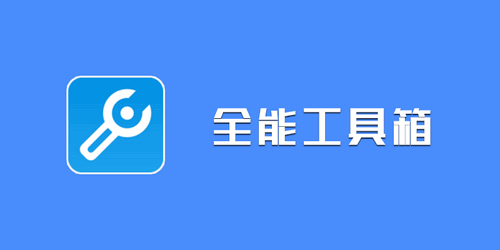 全能工具箱专业vip版