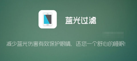 蓝光过滤器直装解锁付费版