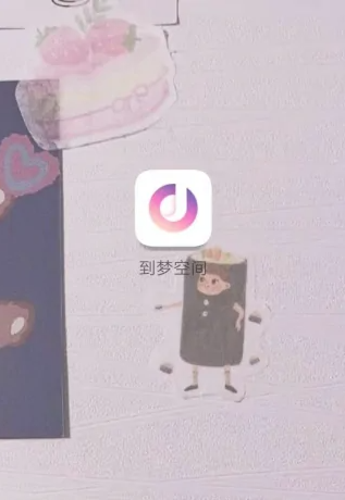 到梦空间手机版