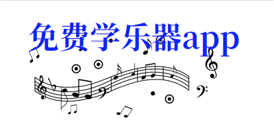  免费学乐器app