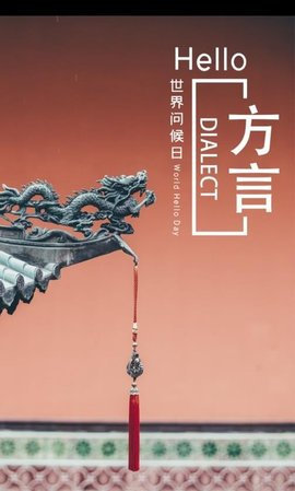 方言学习安卓版