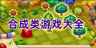 合成类游戏大全