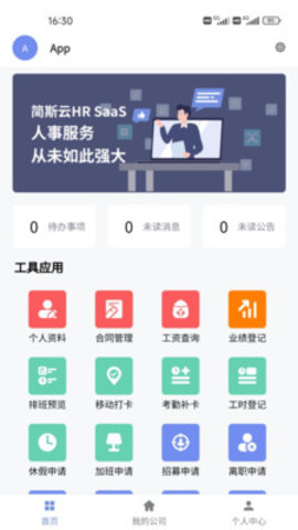 简斯云ESS(线上办公)App