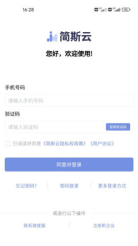 简斯云ESS(线上办公)App