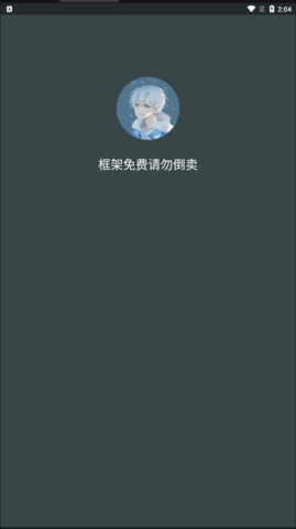 啸天框架免费正版