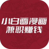 小白画漫画兼职赚钱App官方版