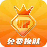 23换肤无限金币版