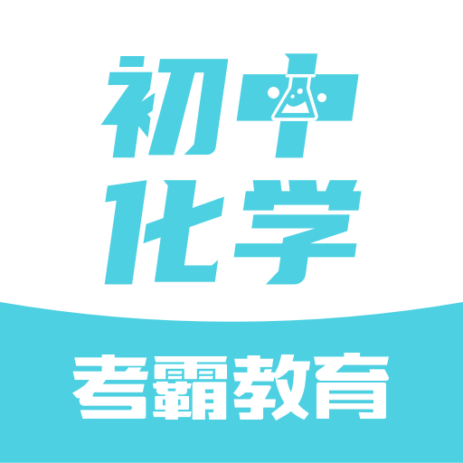初中化学大师安卓版