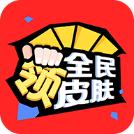 全民领皮肤破解版