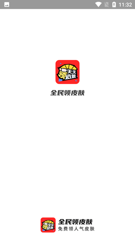 全民领皮肤破解版