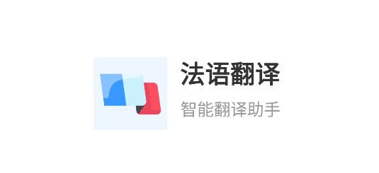 法语翻译软件免费版