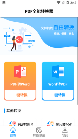 PDF全能转换器免费版