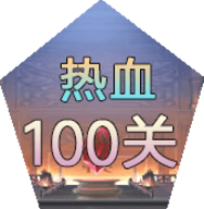 热血100关无限道具版