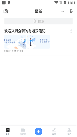 有道云笔记解锁无限空间版