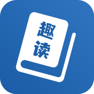趣读免费全本小说阅读器解锁限制版