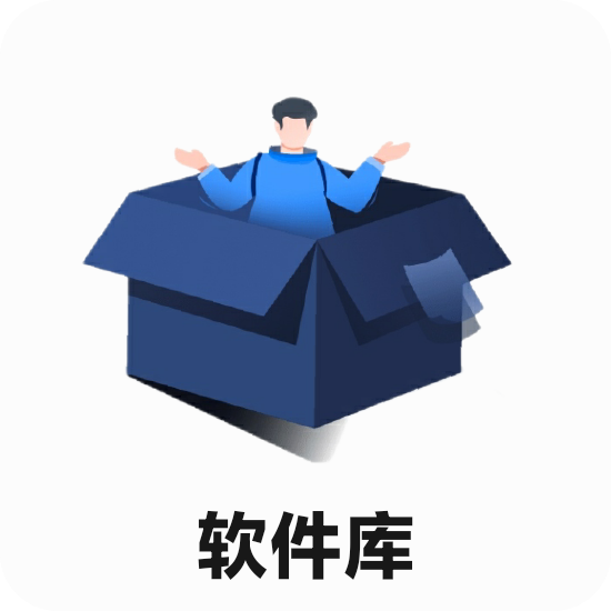 蓝羽软件库纯净版