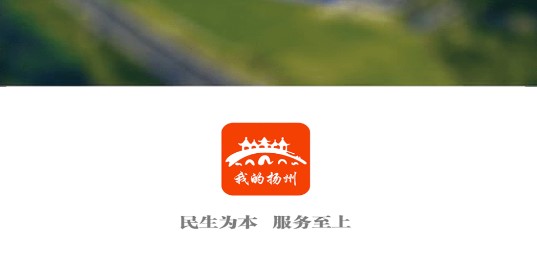 我的扬州APP关怀版