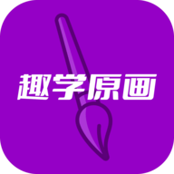 趣学原画兼职赚钱App官方版