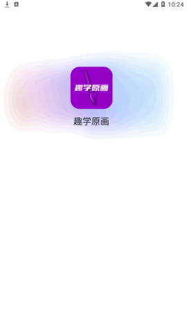 趣学原画兼职赚钱App官方版